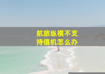 航旅纵横不支持值机怎么办