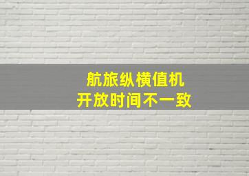 航旅纵横值机开放时间不一致