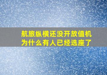 航旅纵横还没开放值机为什么有人已经选座了