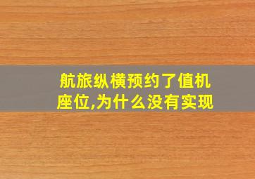 航旅纵横预约了值机座位,为什么没有实现