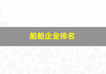 船舶企业排名