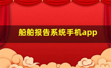 船舶报告系统手机app