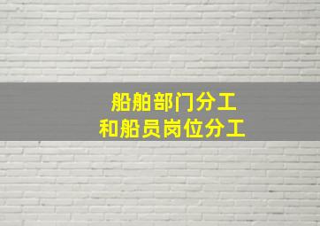 船舶部门分工和船员岗位分工