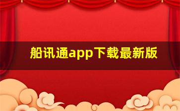 船讯通app下载最新版