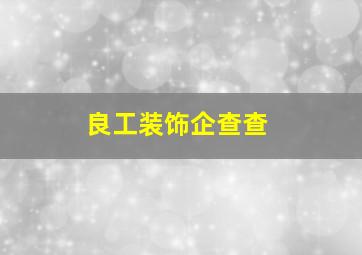 良工装饰企查查