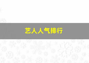 艺人人气排行