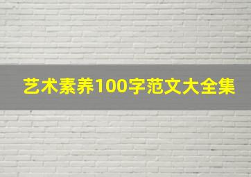 艺术素养100字范文大全集