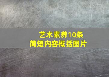 艺术素养10条简短内容概括图片