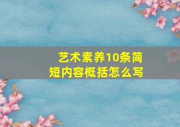 艺术素养10条简短内容概括怎么写