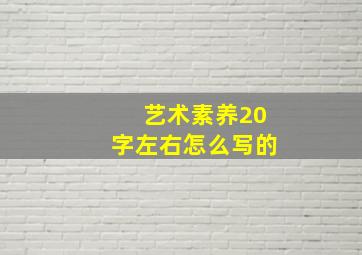 艺术素养20字左右怎么写的