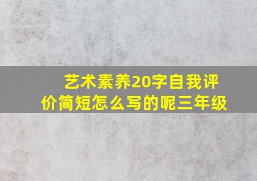 艺术素养20字自我评价简短怎么写的呢三年级