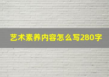 艺术素养内容怎么写280字