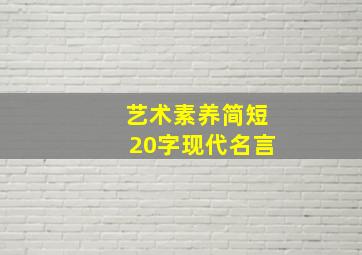 艺术素养简短20字现代名言