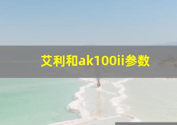 艾利和ak100ii参数