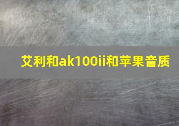 艾利和ak100ii和苹果音质