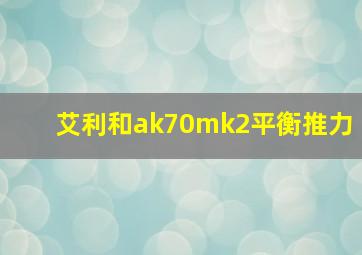 艾利和ak70mk2平衡推力