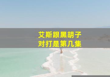 艾斯跟黑胡子对打是第几集