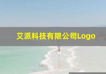 艾派科技有限公司Logo