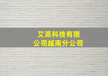 艾派科技有限公司越南分公司