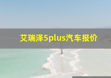 艾瑞泽5plus汽车报价