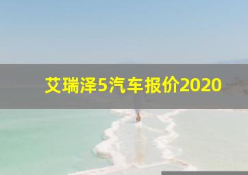 艾瑞泽5汽车报价2020