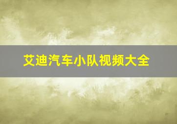 艾迪汽车小队视频大全