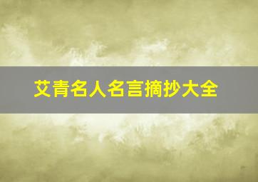 艾青名人名言摘抄大全