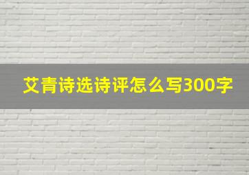 艾青诗选诗评怎么写300字