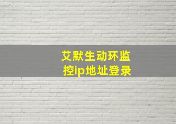 艾默生动环监控ip地址登录