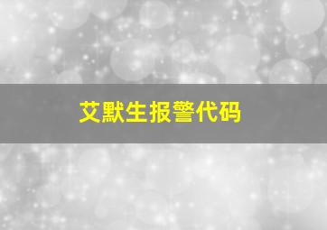 艾默生报警代码