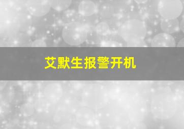 艾默生报警开机