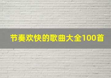 节奏欢快的歌曲大全100首