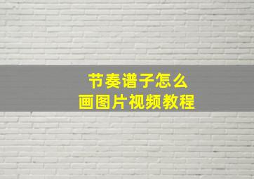 节奏谱子怎么画图片视频教程