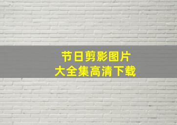 节日剪影图片大全集高清下载