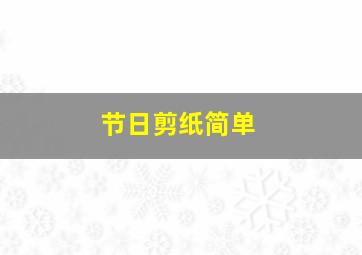 节日剪纸简单