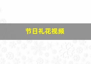 节日礼花视频