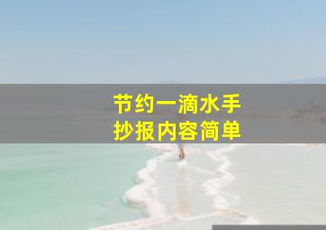 节约一滴水手抄报内容简单