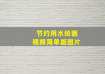 节约用水绘画视频简单版图片