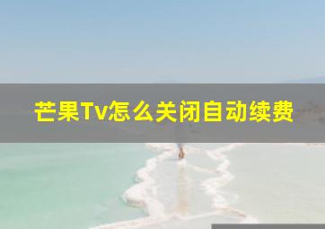 芒果Tv怎么关闭自动续费