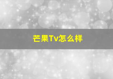 芒果Tv怎么样