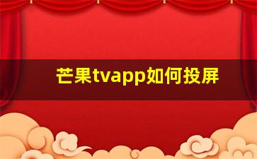 芒果tvapp如何投屏