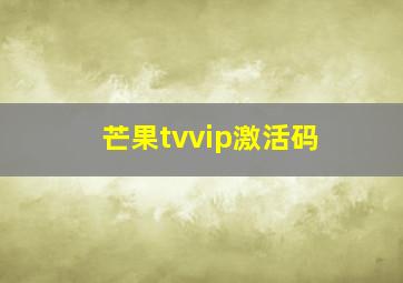 芒果tvvip激活码