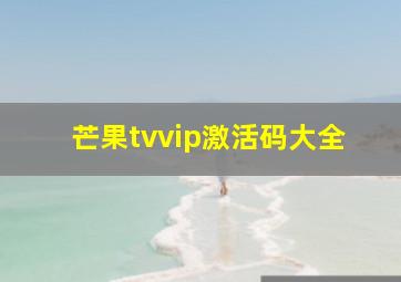 芒果tvvip激活码大全