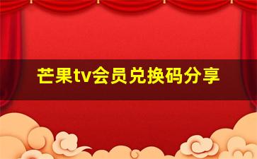 芒果tv会员兑换码分享