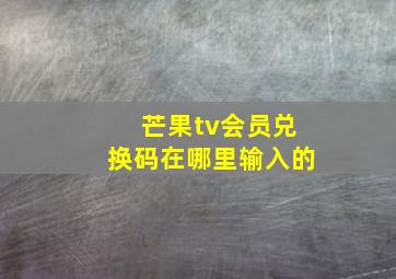 芒果tv会员兑换码在哪里输入的