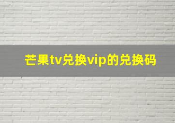 芒果tv兑换vip的兑换码