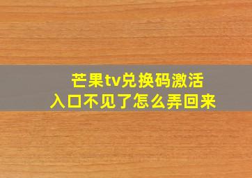 芒果tv兑换码激活入口不见了怎么弄回来