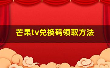 芒果tv兑换码领取方法