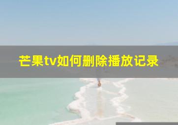 芒果tv如何删除播放记录