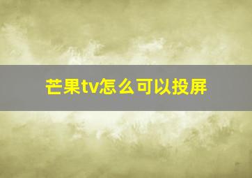 芒果tv怎么可以投屏